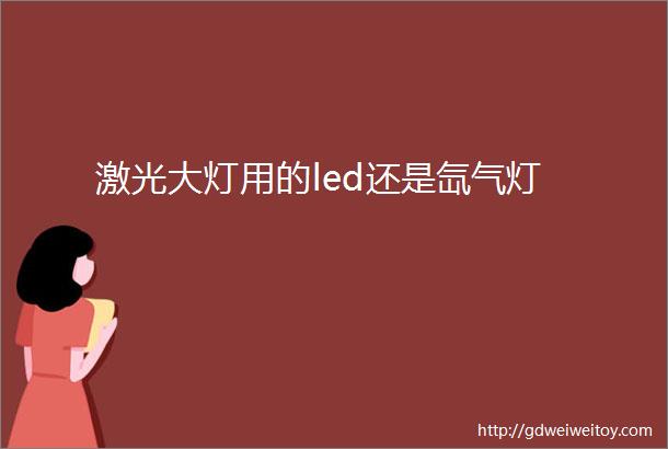 激光大灯用的led还是氙气灯