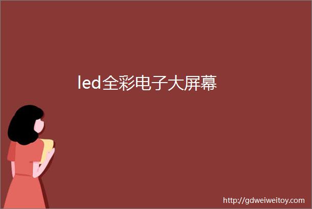 led全彩电子大屏幕