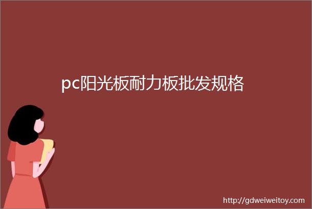 pc阳光板耐力板批发规格