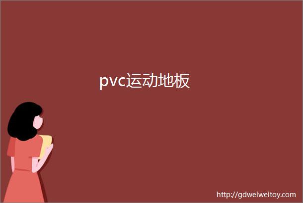 pvc运动地板