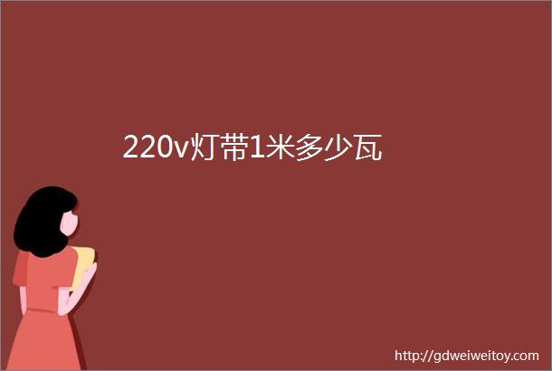 220v灯带1米多少瓦