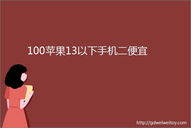 100苹果13以下手机二便宜