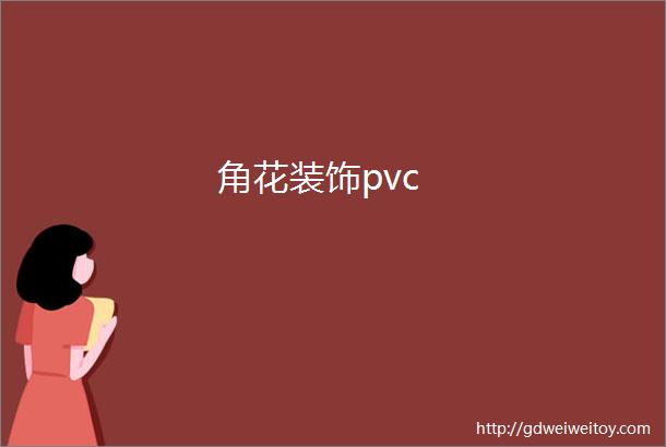 角花装饰pvc