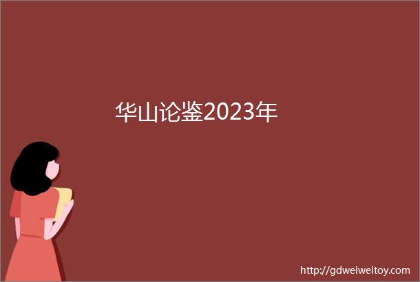 华山论鉴2023年