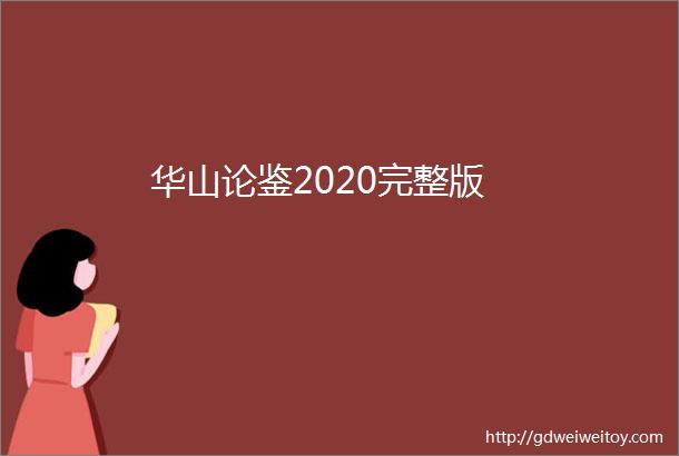 华山论鉴2020完整版