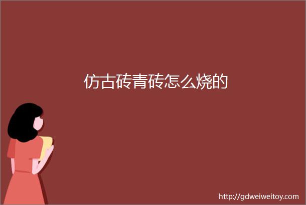 仿古砖青砖怎么烧的