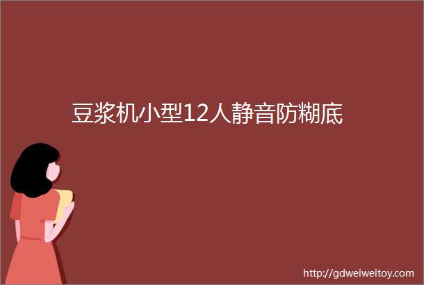 豆浆机小型12人静音防糊底