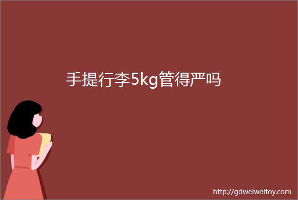 手提行李5kg管得严吗