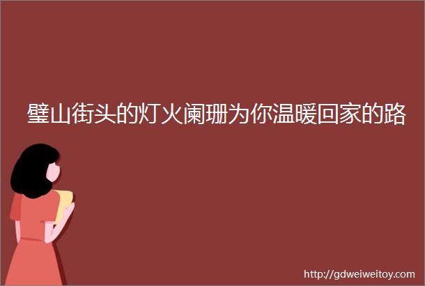 璧山街头的灯火阑珊为你温暖回家的路