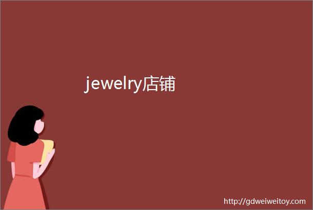 jewelry店铺