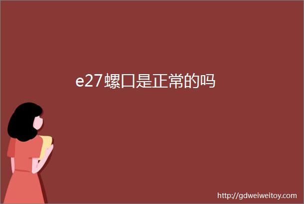 e27螺口是正常的吗