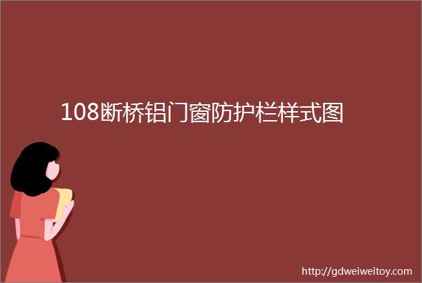 108断桥铝门窗防护栏样式图