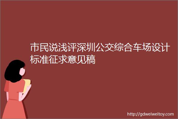 市民说浅评深圳公交综合车场设计标准征求意见稿