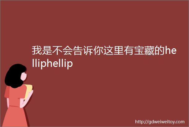 我是不会告诉你这里有宝藏的helliphellip