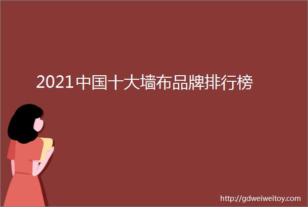2021中国十大墙布品牌排行榜