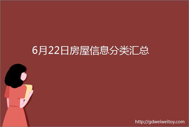 6月22日房屋信息分类汇总