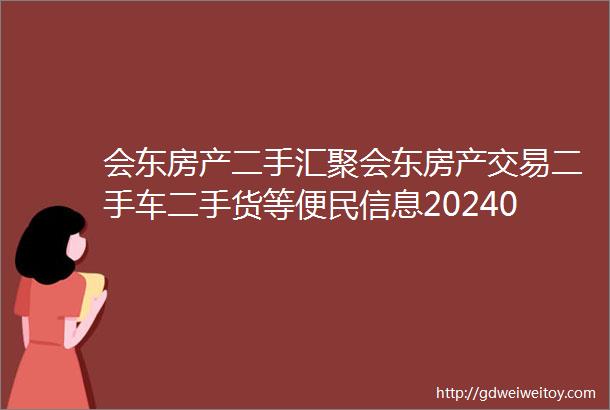 会东房产二手汇聚会东房产交易二手车二手货等便民信息20240122期