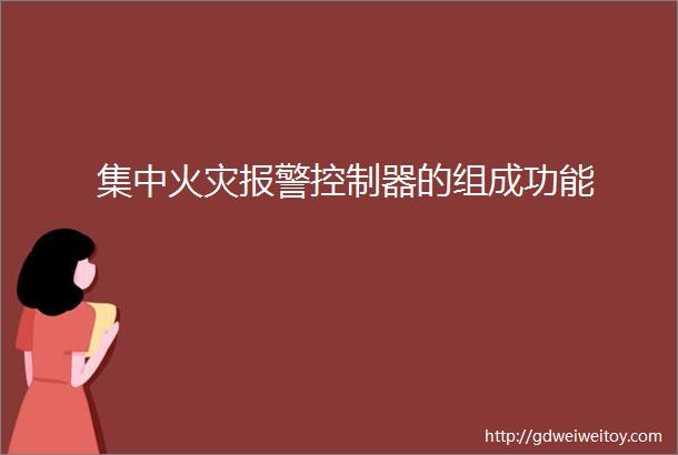 集中火灾报警控制器的组成功能