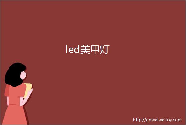 led美甲灯