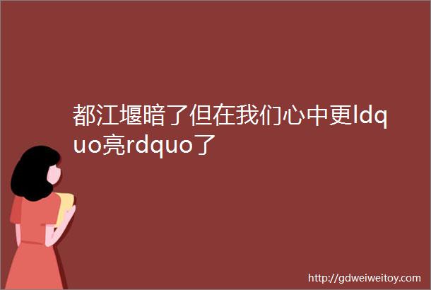 都江堰暗了但在我们心中更ldquo亮rdquo了