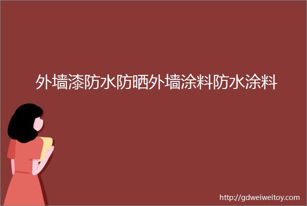 外墙漆防水防晒外墙涂料防水涂料