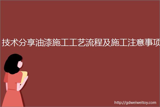 技术分享油漆施工工艺流程及施工注意事项