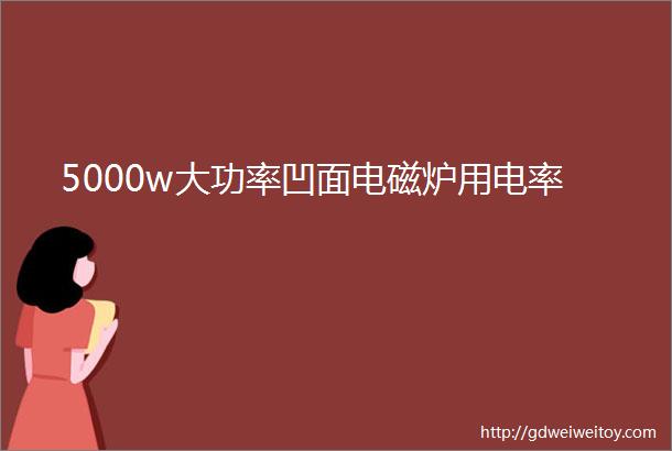5000w大功率凹面电磁炉用电率
