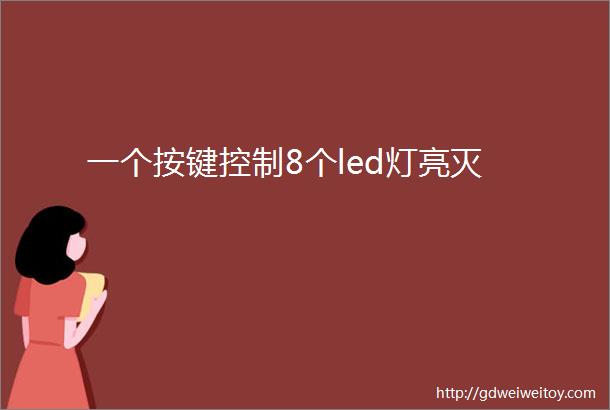 一个按键控制8个led灯亮灭