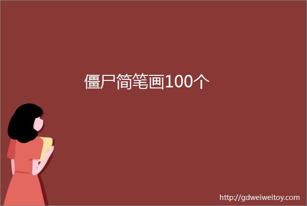 僵尸简笔画100个