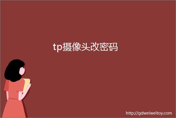 tp摄像头改密码