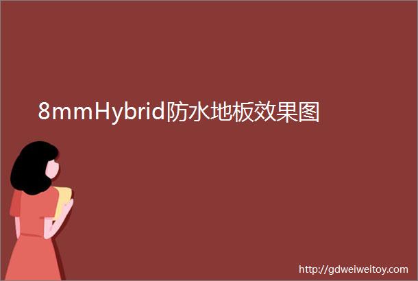 8mmHybrid防水地板效果图