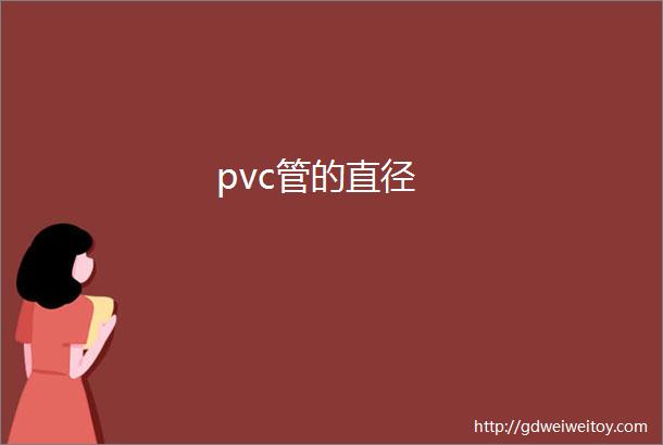 pvc管的直径