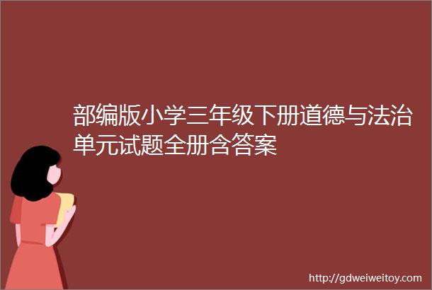 部编版小学三年级下册道德与法治单元试题全册含答案