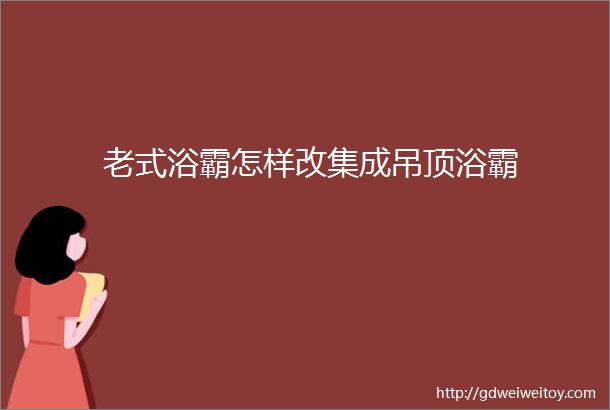 老式浴霸怎样改集成吊顶浴霸