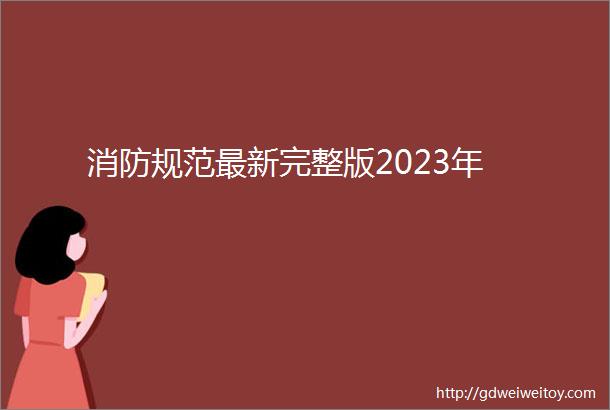 消防规范最新完整版2023年