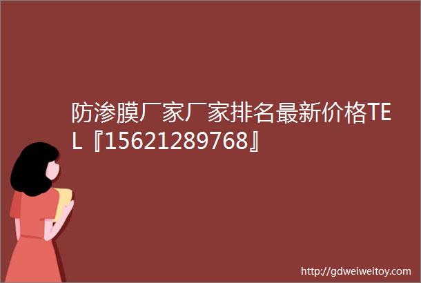 防渗膜厂家厂家排名最新价格TEL『15621289768』