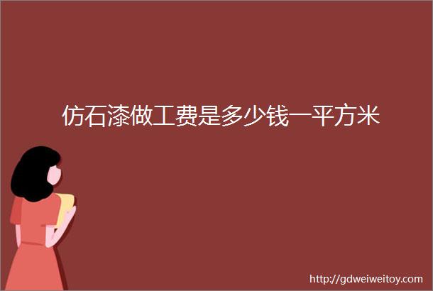 仿石漆做工费是多少钱一平方米