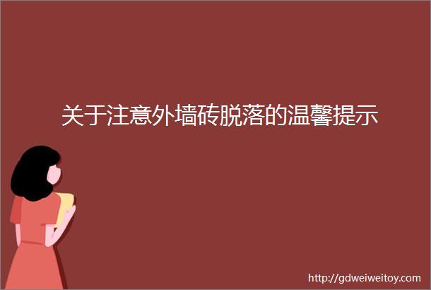 关于注意外墙砖脱落的温馨提示