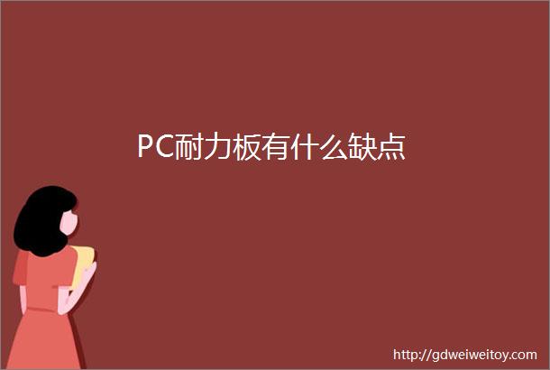 PC耐力板有什么缺点