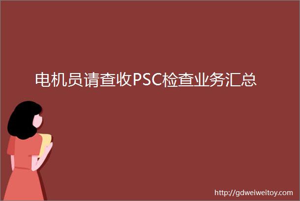 电机员请查收PSC检查业务汇总