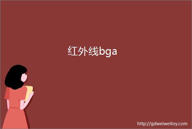 红外线bga