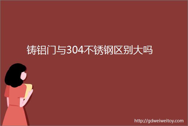 铸铝门与304不锈钢区别大吗