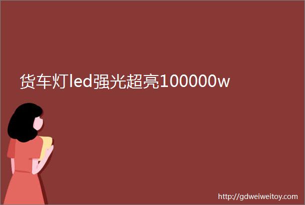 货车灯led强光超亮100000w