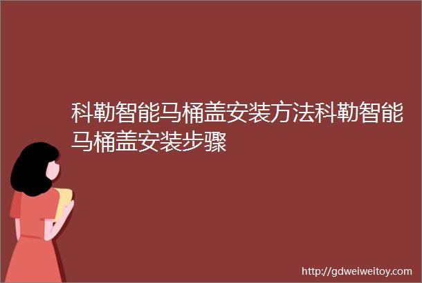 科勒智能马桶盖安装方法科勒智能马桶盖安装步骤