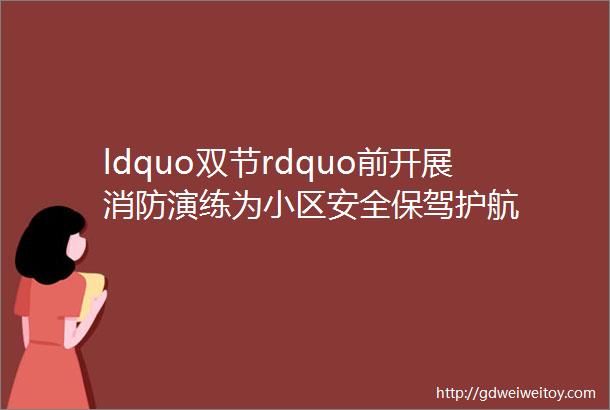 ldquo双节rdquo前开展消防演练为小区安全保驾护航