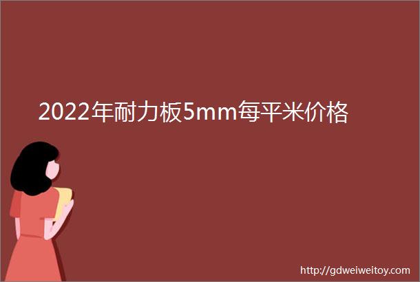 2022年耐力板5mm每平米价格