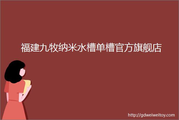 福建九牧纳米水槽单槽官方旗舰店