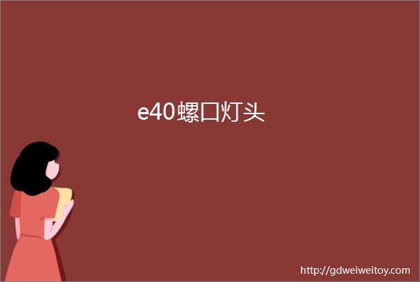 e40螺口灯头