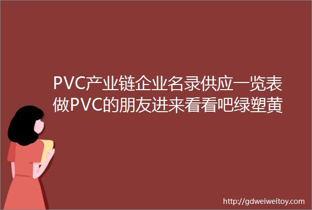 PVC产业链企业名录供应一览表做PVC的朋友进来看看吧绿塑黄埔参会企业