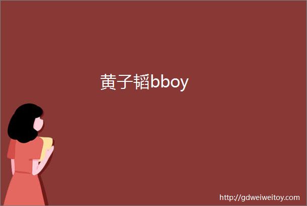 黄子韬bboy